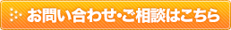 お問い合わせ・ご相談はこちら