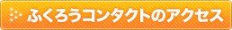 ふくろうコンタクトのアクセス